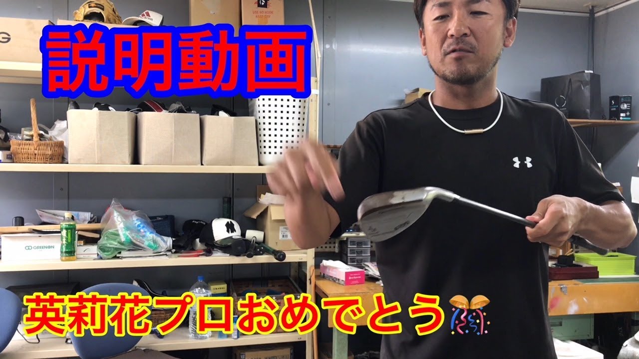 【ジャンボ邸説明動画】【原英莉花プロおめでとう！】