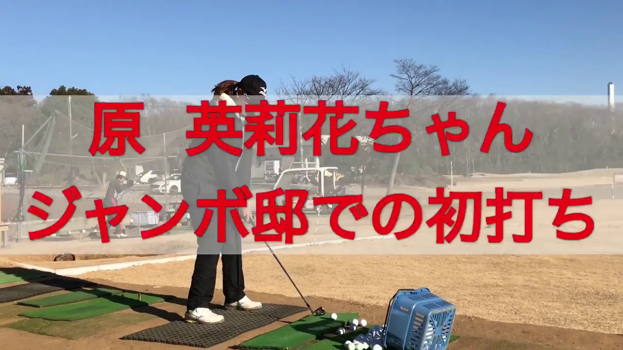 【原 英莉花】ジャンボ邸初練習  ゴルファーに休み無し！