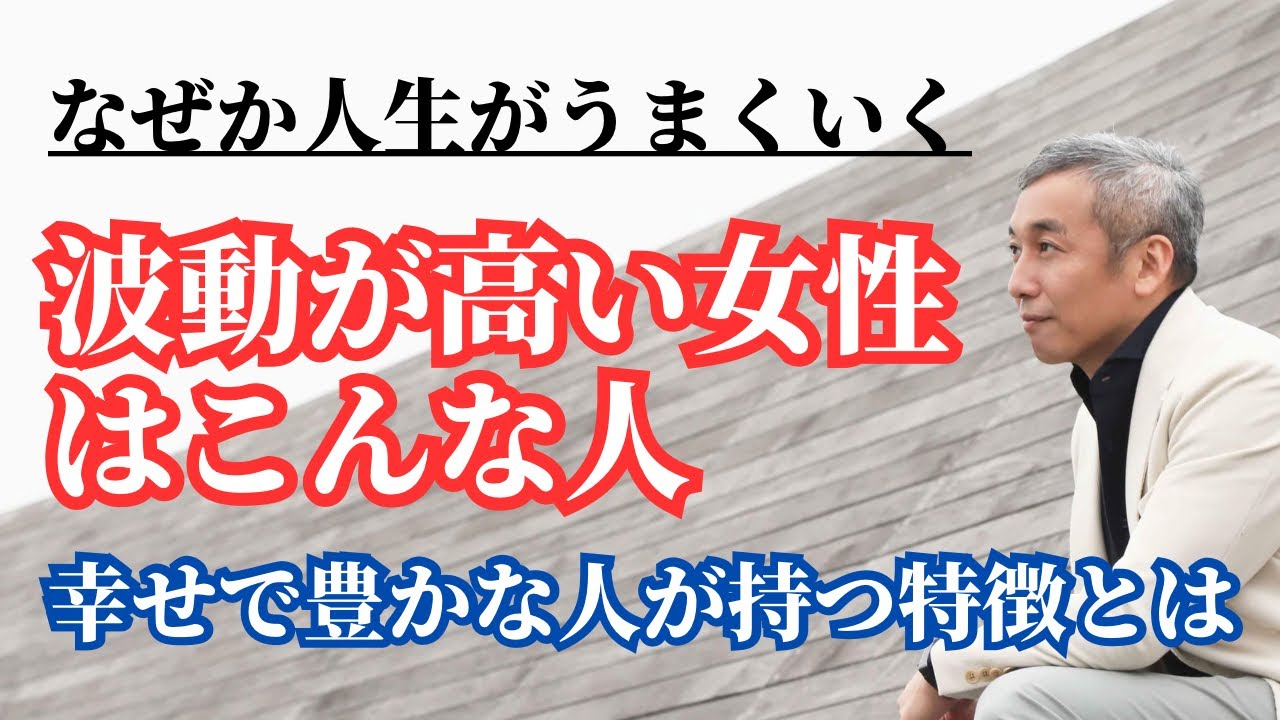 波動が高い女性には特徴がある!?　波動チャンネルvol.854