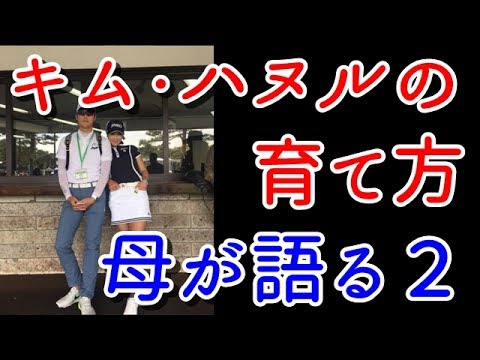 キム・ハヌルの育て方を母が語る！その2【国内女子ゴルフ】