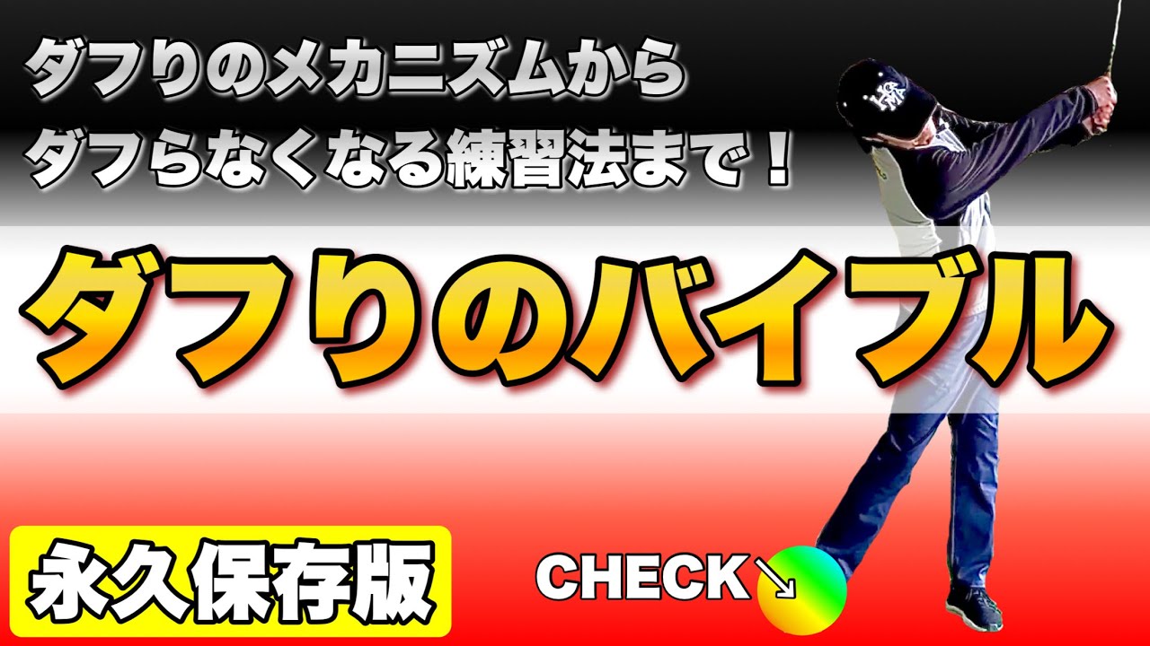 【永久保存】ダフり克服！コレさえ知ってればもうダフらない！