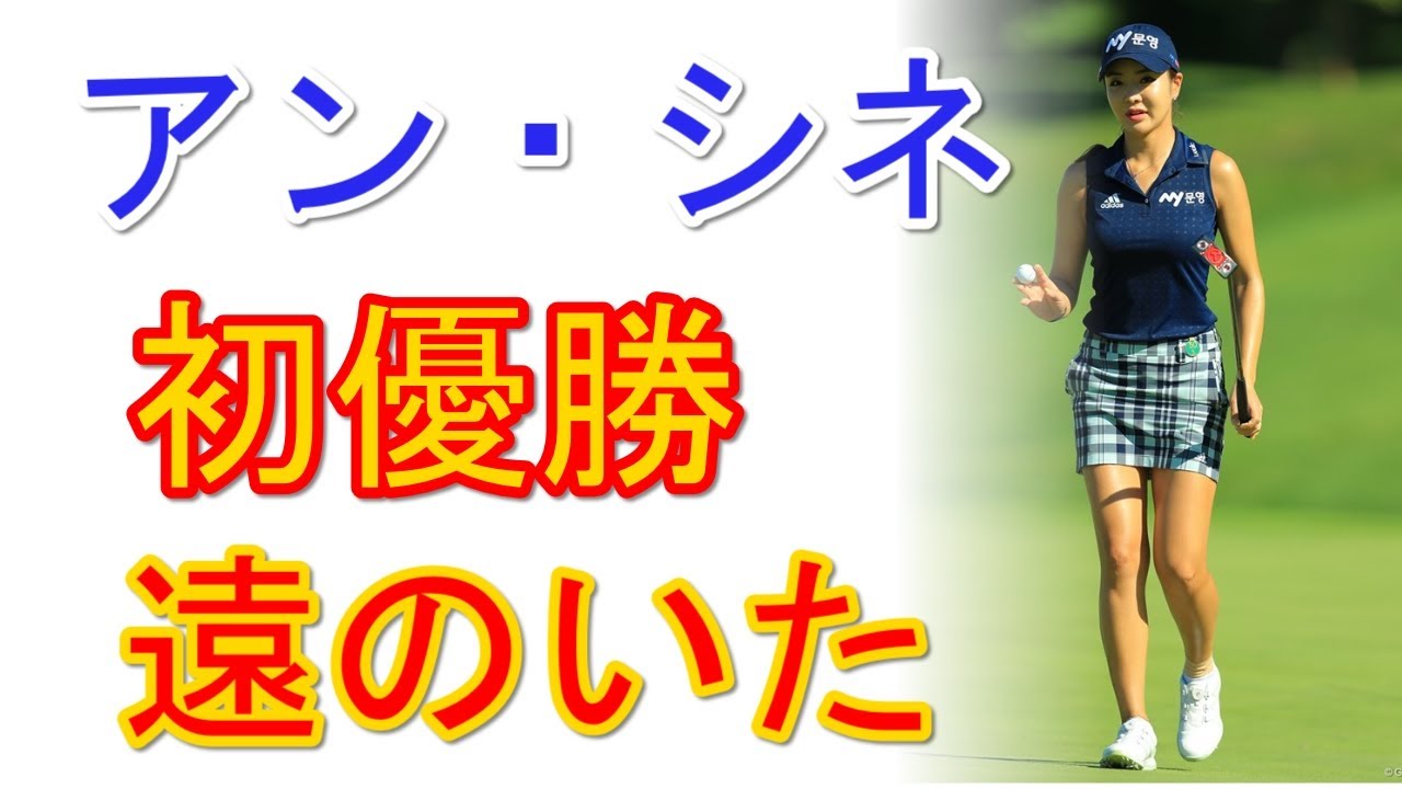 ニッポンハムレディスクラシック2017 日本初V遠のくアン・シネ　追撃ムード断ち切る痛恨ダボ