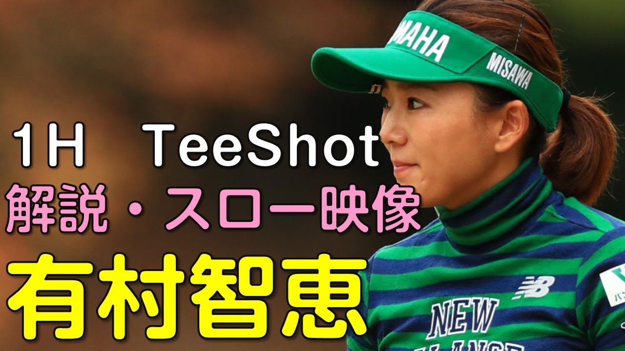 【ゴルフ】有村智恵　２日目ティーショット　解説・スロー再生あり。（2018.11　愛媛にて）