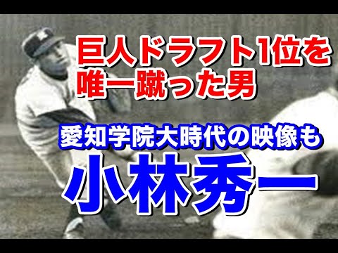 【小林秀一  愛知学院大】人気絶頂V9巨人の1973年ドラフト1位で指名。川上監督自らの出馬もアマの指導者になるため最終的に入団拒否。熊谷組に進み、その後母校愛知学院大監督に就任15年間で12回優勝！