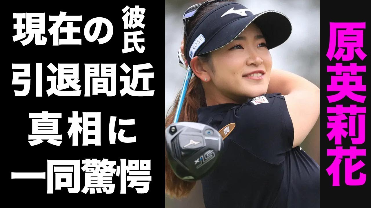 【驚愕】原英莉花の抱える難病で引退間近と言われる真相がヤバい...！現在の彼氏の正体に驚きを隠せない...！