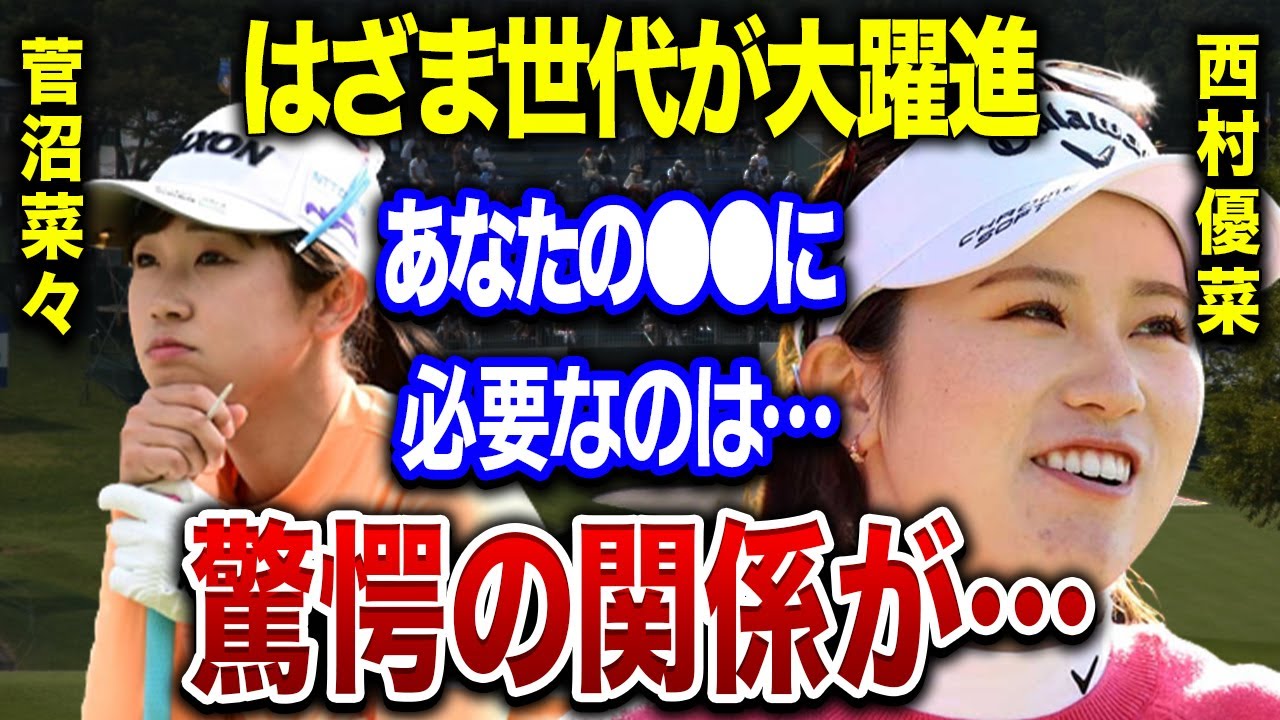 西村優菜と菅沼菜々の驚愕の●●に拍手喝采！！「プロもアマチュアも見習うべき」と言われる理由と快挙の真相がヤバすぎる…！！