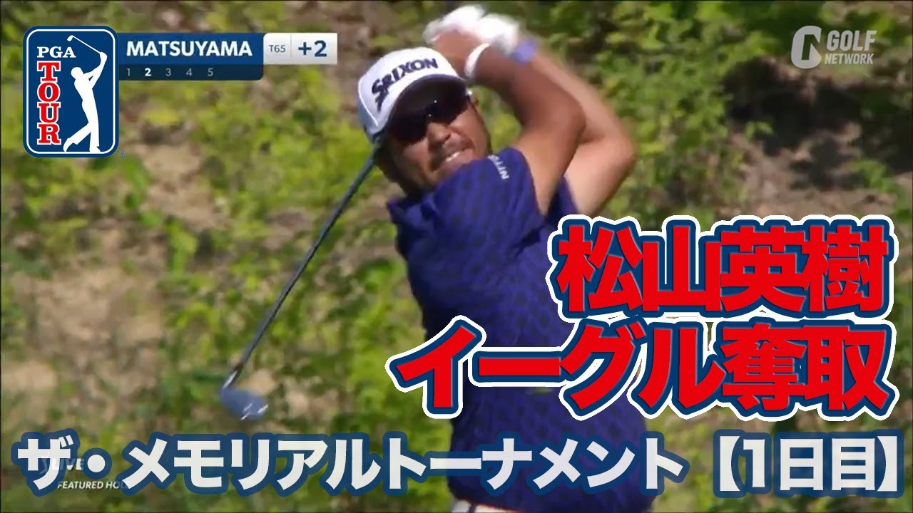 松山英樹がキレキレショットでイーグル奪取！ メジャー級のビッグトーナメント開幕【2022-23 ザ・メモリアルトーナメント presented by ワークデイ1日目】【PGAツアー】【ゴルフ】