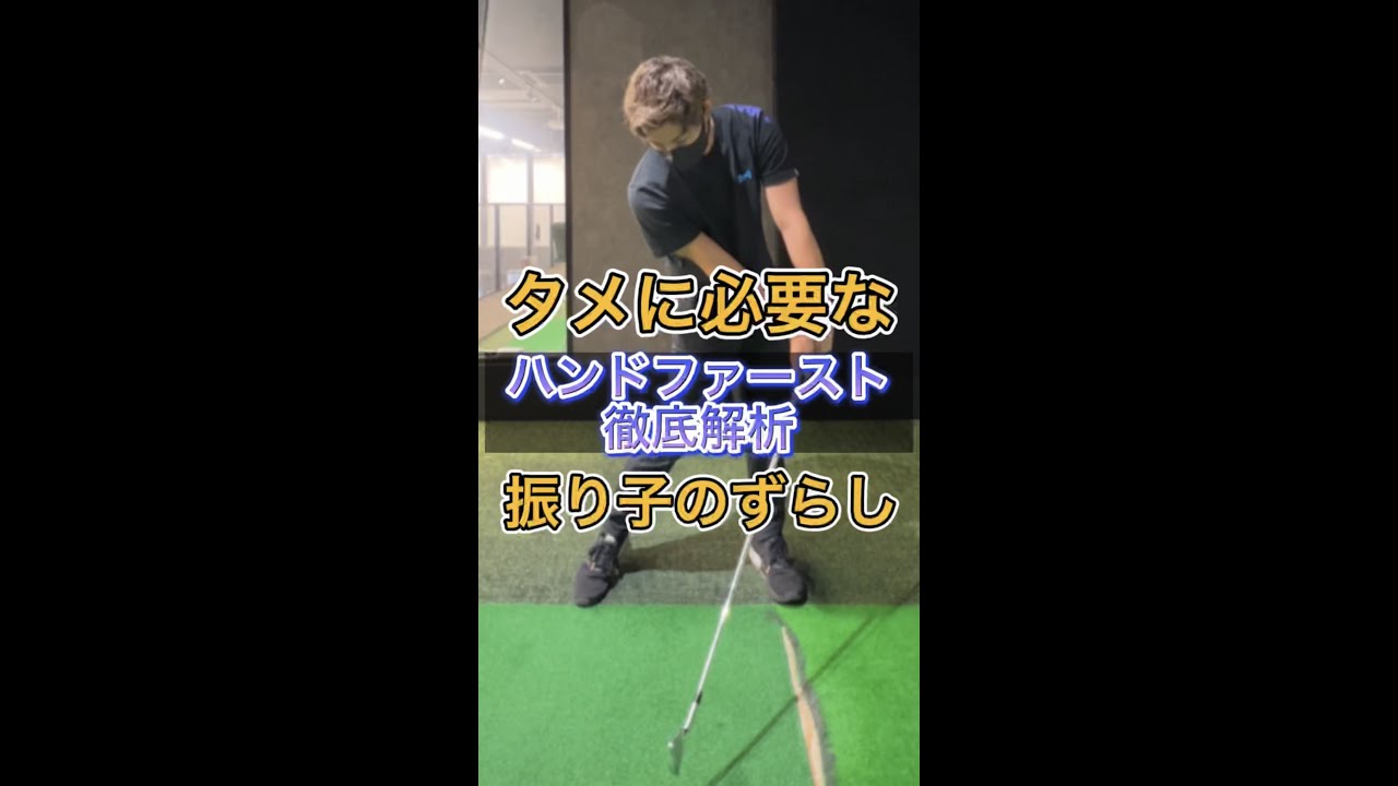 ハンドファースト徹底解析!!　#shorts #ゴルフ #ゴルフレッスン
