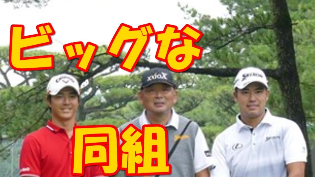 松山英樹 石川遼 中嶋常幸ビッグな同組　ゴルフ脳に感嘆「探り方が賢い」