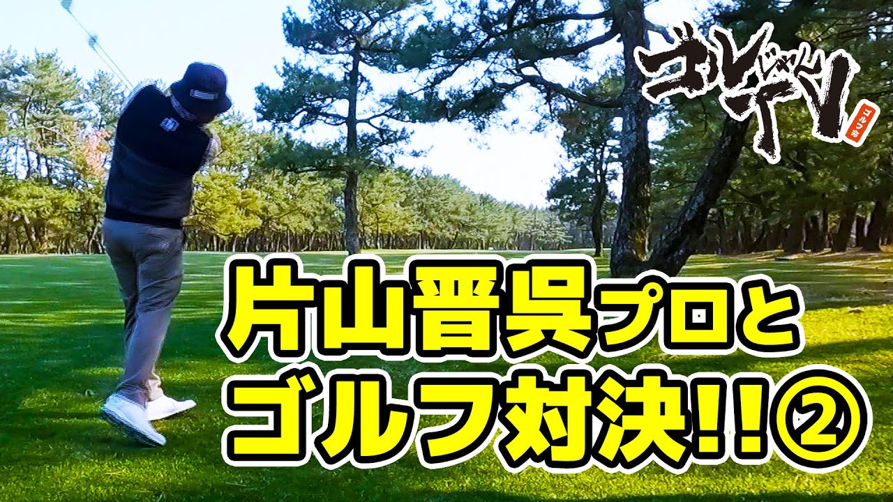片山晋呉プロとゴルフ対決！！～後編～　Mrバニー＆小川鈴華 『ゴルじゃんTV』