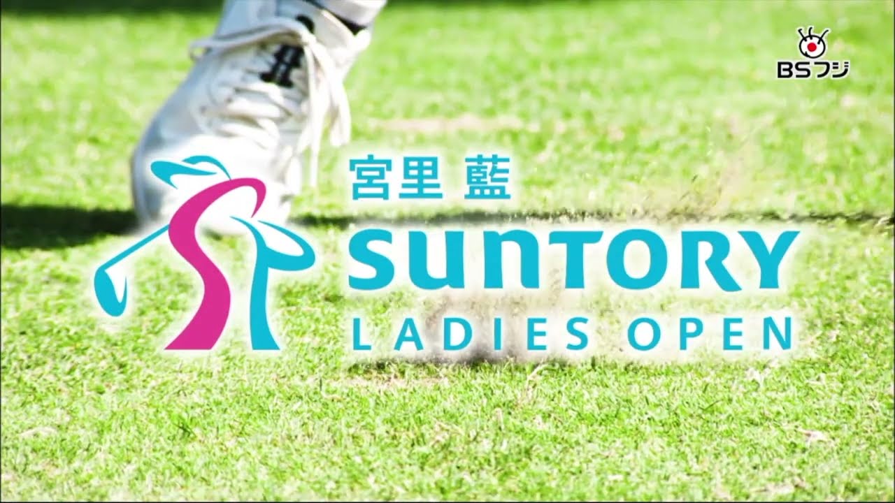 『宮里藍サントリーレディスオープンゴルフ2023』6/8(木)～6/11(日)