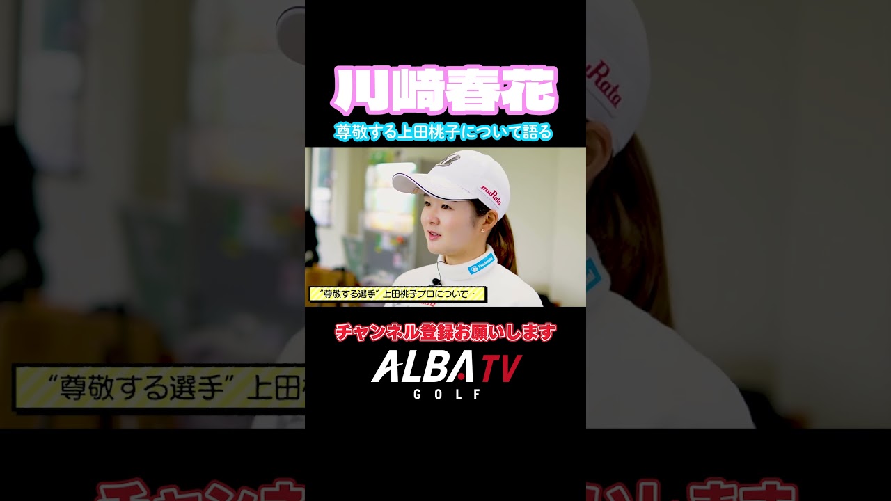 【川﨑春花】尊敬する上田桃子への熱い想いを語る！#shorts #shorts