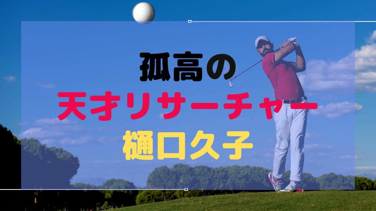 孤高の天才リサーチャー「樋口久子」