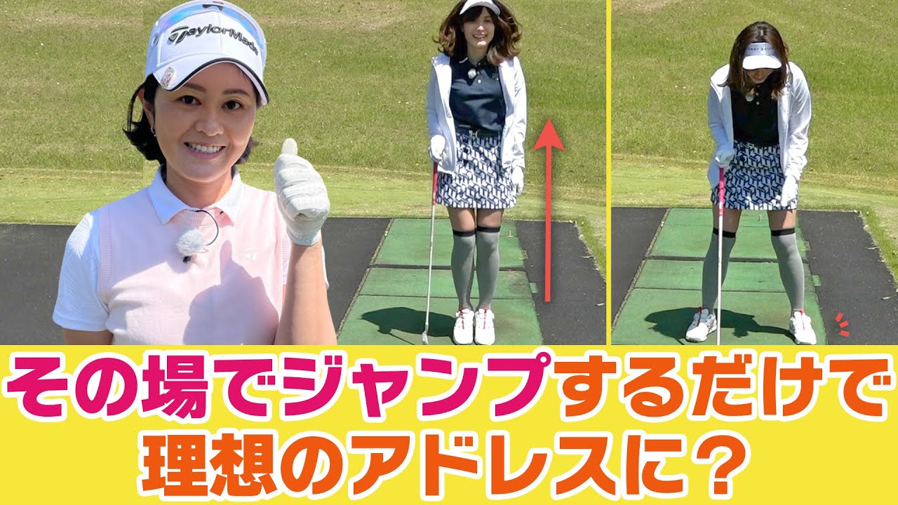 アドレスはその場でジャンプして正しい姿勢を掴もう！諸見里流初心者向けレッスン！【スタゴル｜スターゴルフアカデミー】