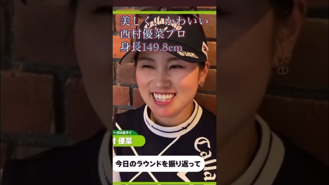 #西村優菜 #女子プロゴルファー #可愛い が実力は本物 優勝6回を誇る