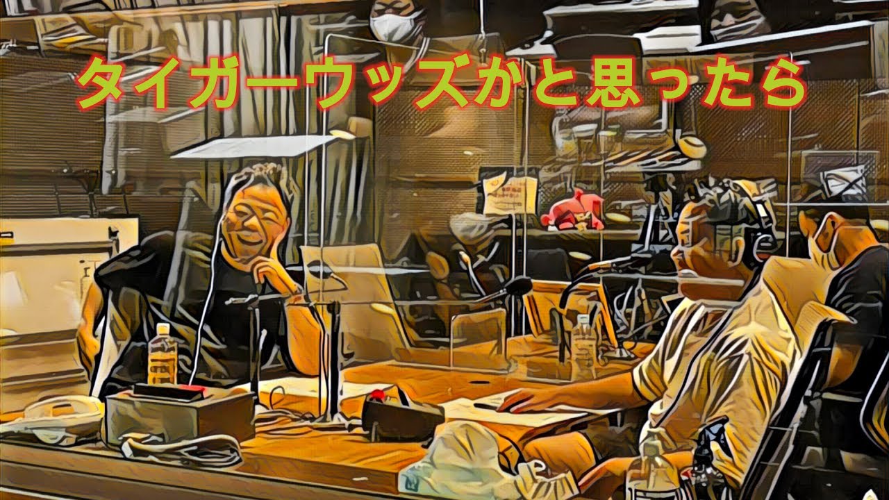 タイガーウッズかと思ったら