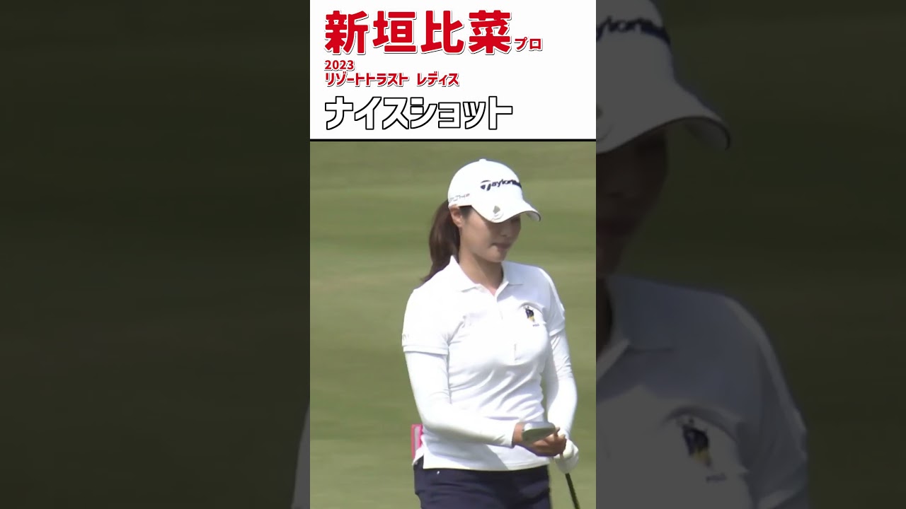 新垣比菜⑫ ナイスショット｜池超えの第2打‼ ナイスバーディ‼｜スイング 女子プロゴルファー #shorts