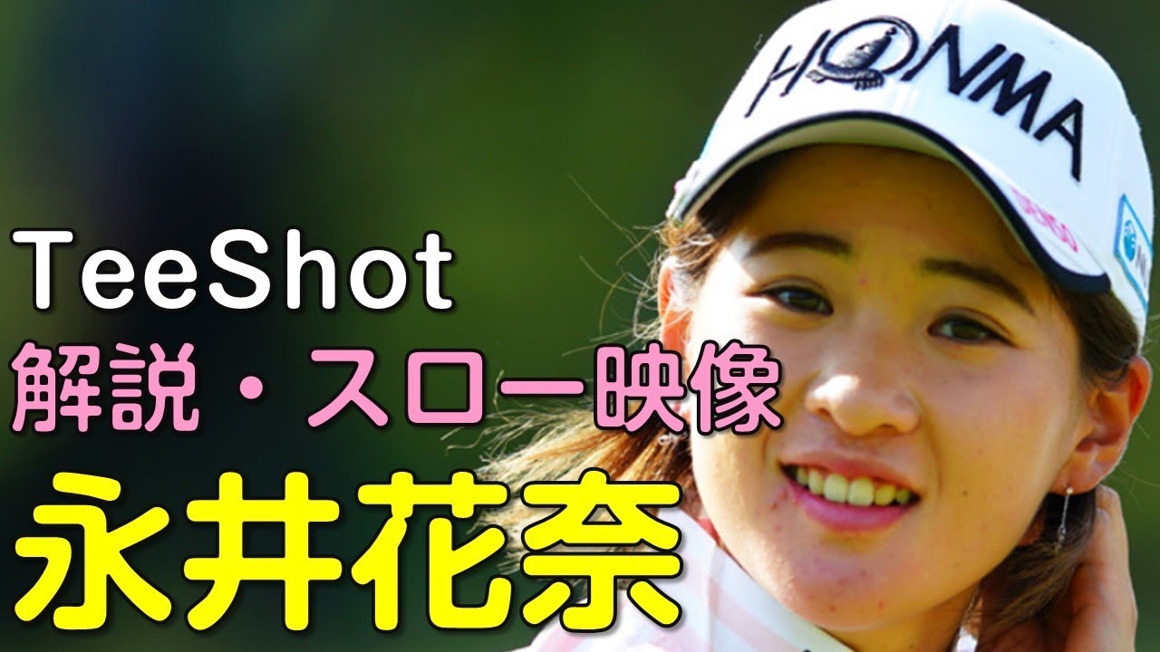 【ゴルフ】永井花奈　3日目ティーショット　解説・スロー再生あり。（2018.11　宮崎にて）