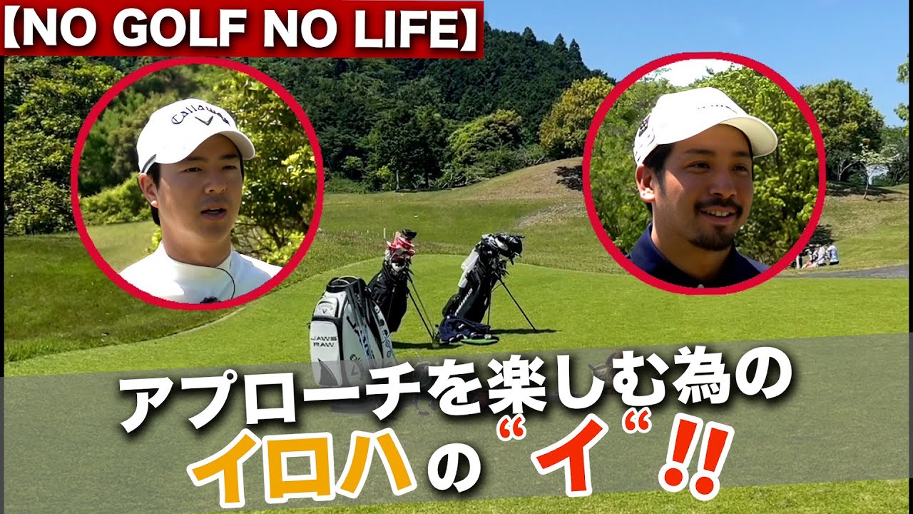 伊澤秀憲と石川遼、タイプの違う2人がアプローチを打って、語る！！【王者のDNAを受け継ぐ男=伊澤秀憲】【プロコーチ=伊澤秀憲】