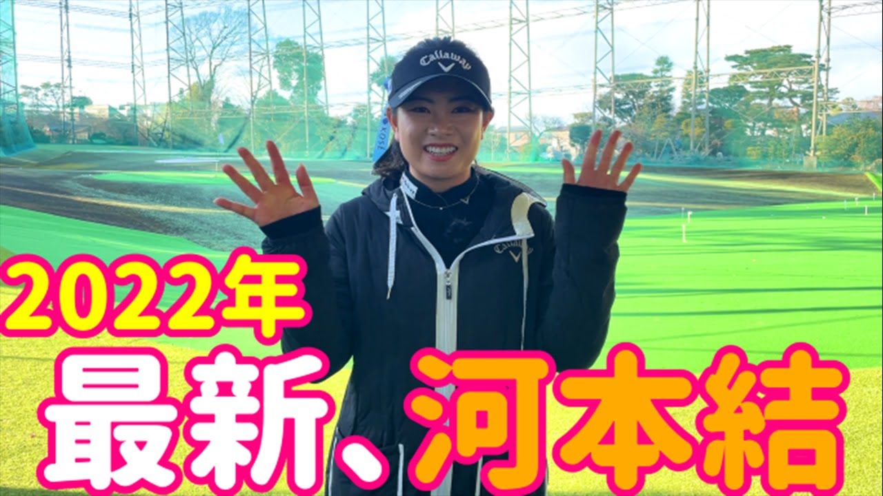 河本結の2022年の抱負