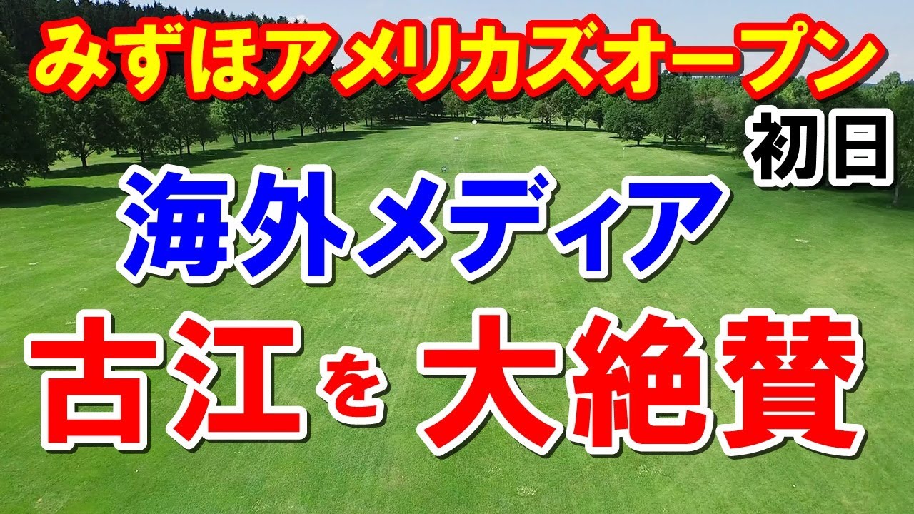 アメリカ女子ゴルフツアー古江彩佳を海外メディアが大絶賛！　みずほアメリカズオープン初日　古江 西村 畑岡 笹生 勝が上々スタート！