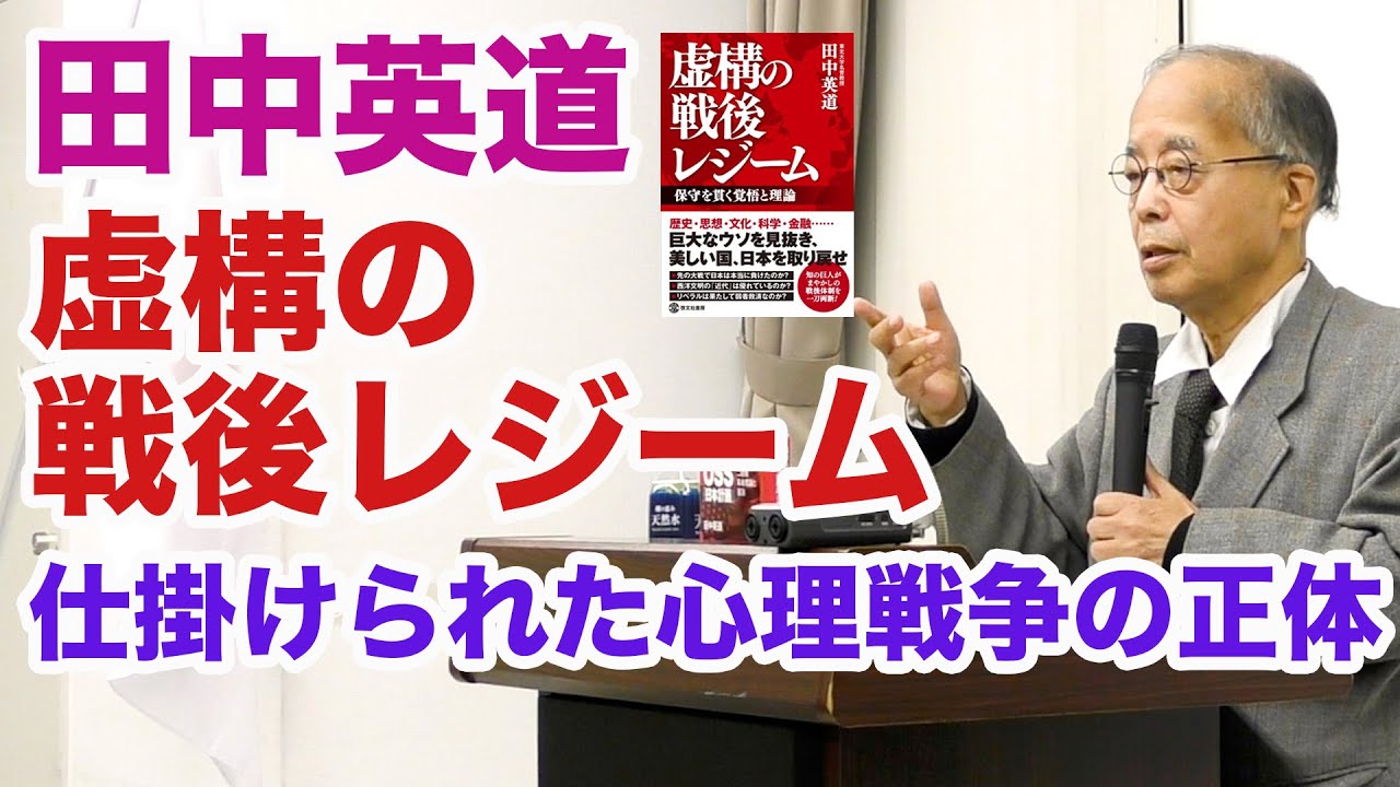 田中英道◆虚構の戦後レジーム〜仕掛けられた心理戦争の正体〜
