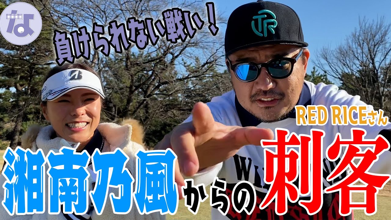 【湘南乃風RED RICEさんコラボ】この人ウマ過ぎ!! 負けられない戦い!?