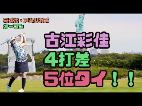 古江彩佳 5位発進！！・ミズホ・アメリカズオープン　初日