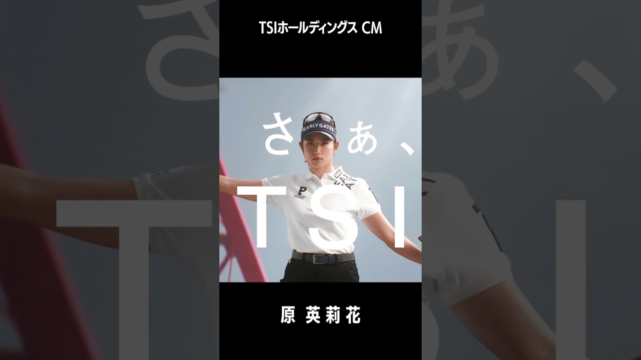 【アスコマ】原英莉花上田桃子プロゴルファーTSIホールディングスCM #shorts