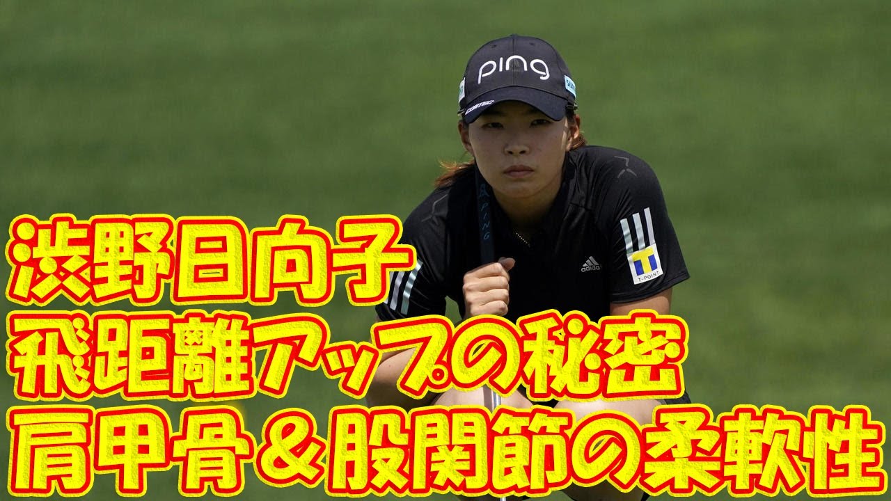 【諸見里しのぶさん解説】渋野日向子の飛距離アップの秘密は肩甲骨＆股関節の柔軟性
