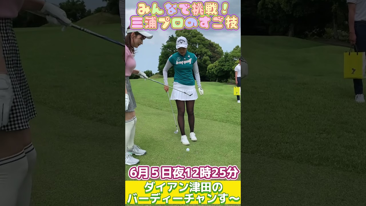 和気あいあい！三浦プロのすご技をみんなで挑戦！ダイアン津田のバーディーチャンす〜 #shorts