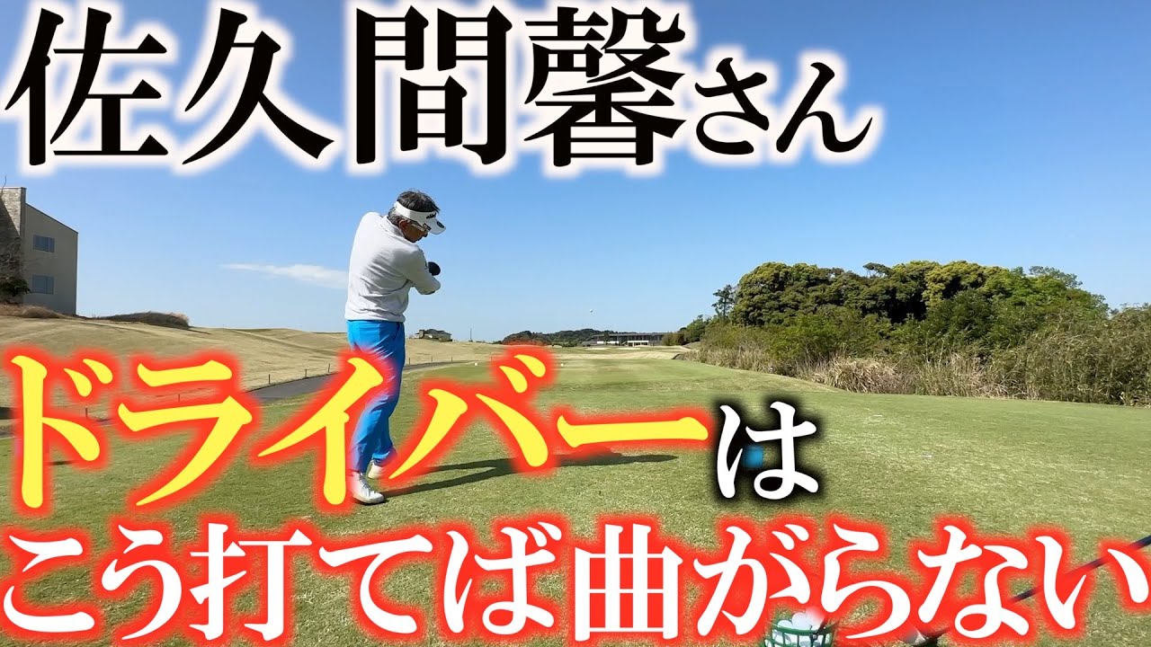 【曲がらないドライバーの打ち方】佐久間馨さん竜のディフェンスのショット　安全にボールを前に運ぶにはこの打ち方をしておくと簡単　＃佐久間馨　＃Ｓメソッド　＃ドライバーの打ち方