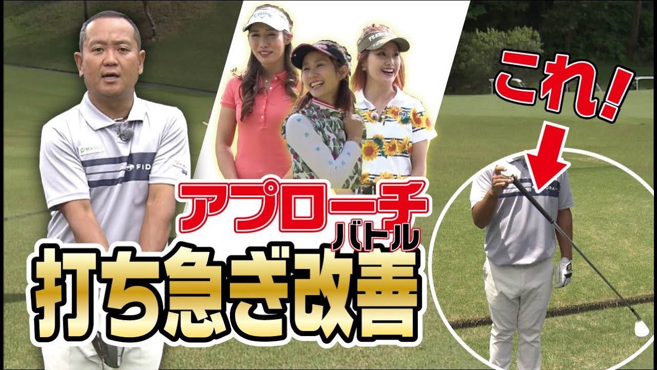 【アプローチ対決！】関プロ直伝アプローチレッスンでベタピン続出！～江澤亜弥プロのアプローチの秘訣も必見！～【ゴルジョバ#9】