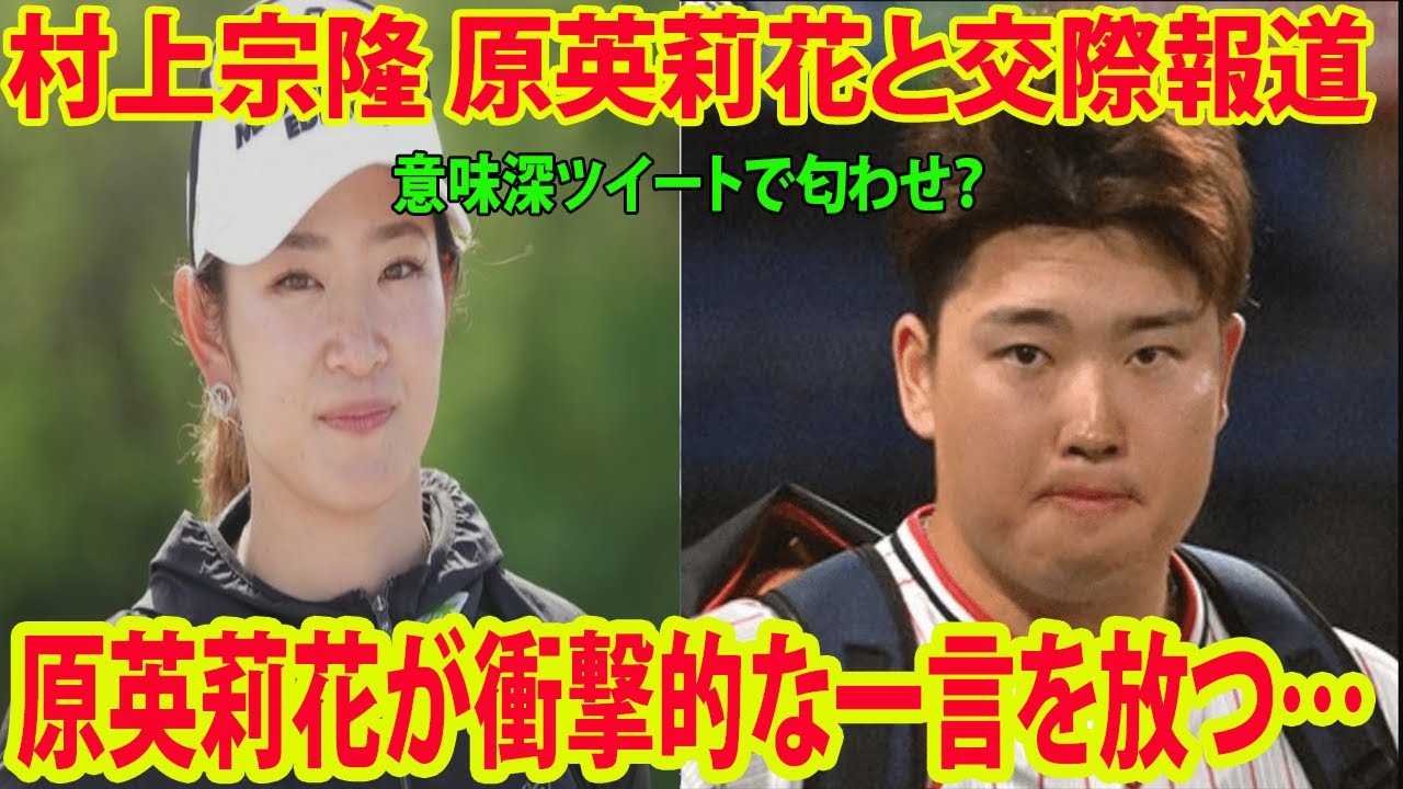 ⛳️【女子ゴルフ】侍ジャパンの村上宗隆 原英莉花と交際報道!!      原英莉花が衝撃的な一言を放つ…