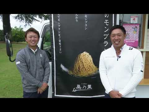 笠間といえば栗！堀川未来夢プロと木下稜介プロが出来立てモンブランを堪能！【レポート：栗乃薫編】