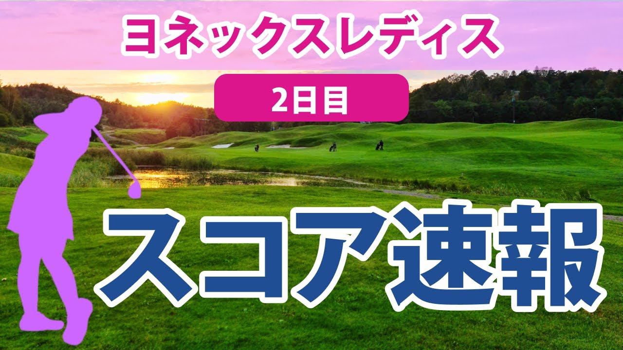 2023 みずほ アメリカオープン 2日目 スコア速報 西村優菜 17位!! 古江彩佳 笹生優花 勝みなみ 畑岡奈紗