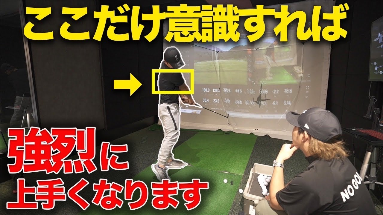 【激変】アマチュアは●●の動きを直せば劇的にスイングが良くなります