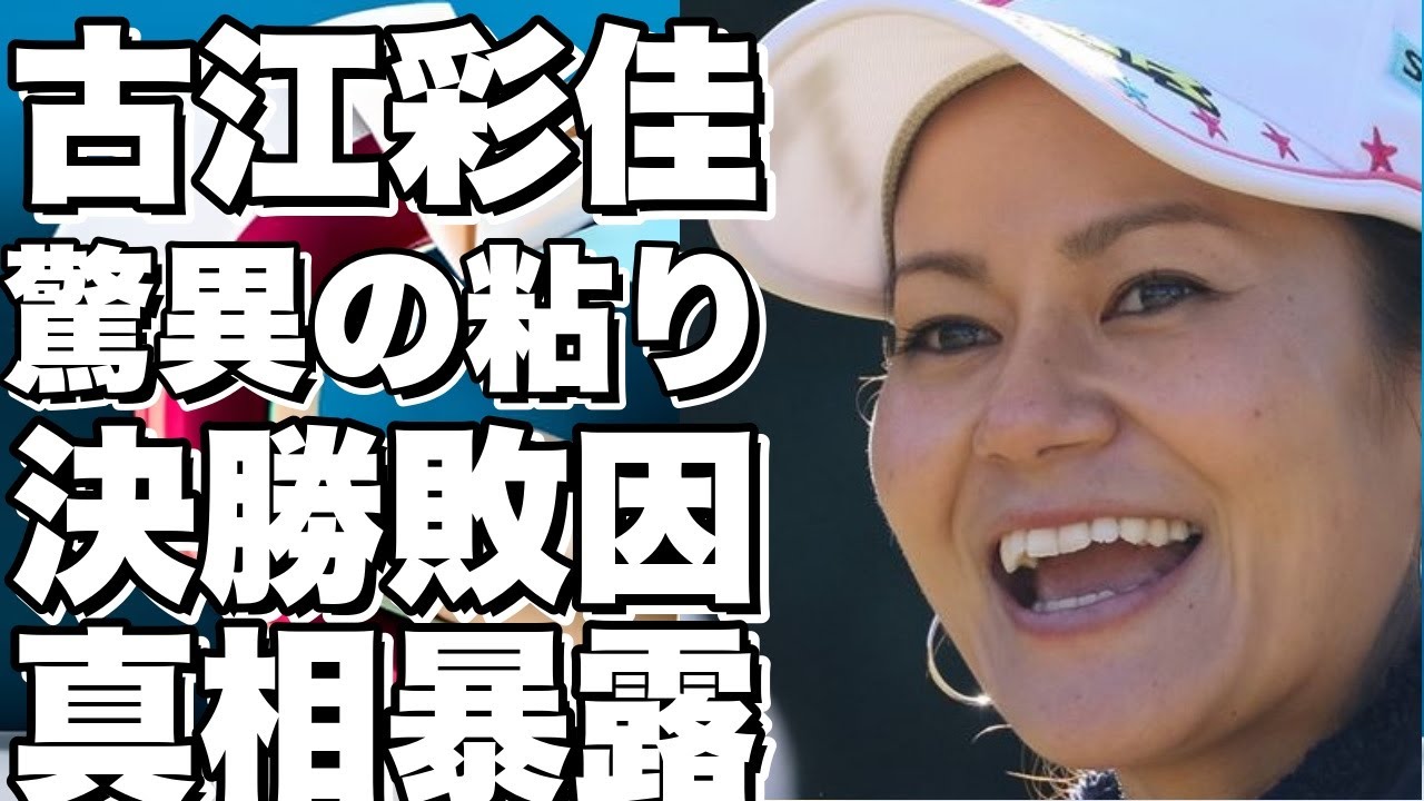 古江彩佳がLPGAマッチプレーで見せた驚異の粘り！決勝で敗れた理由とは？