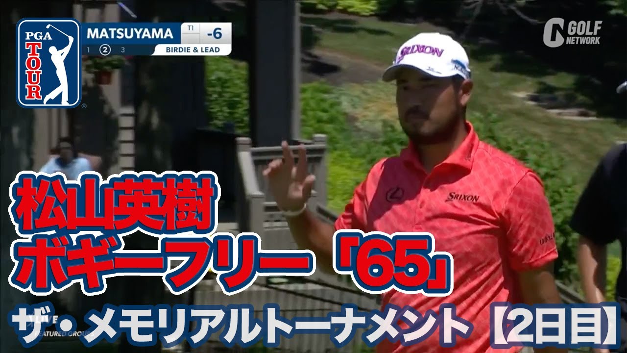 松山英樹ボギーフリー「65」で単独2位浮上！トップは1打差ジャスティン・サー【ザ・メモリアルトーナメント presented by ワークデイ2日目】【PGAツアー】【ゴルフ】