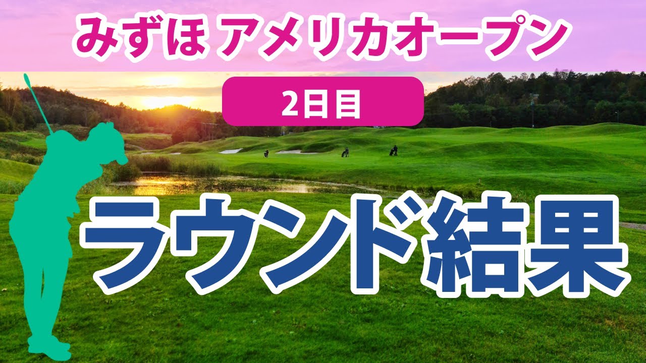 2023 みずほ アメリカオープン 2日目 西村優菜 17位!! 古江彩佳 笹生優花 畑岡奈紗 勝みなみ
