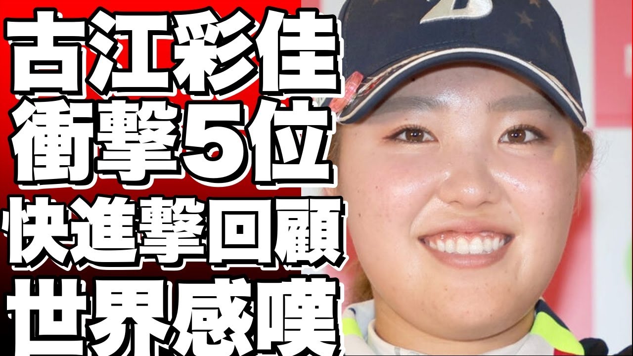古江彩佳が米女子ゴルフツアーで衝撃の5位発進！初日の快進撃を振り返る
