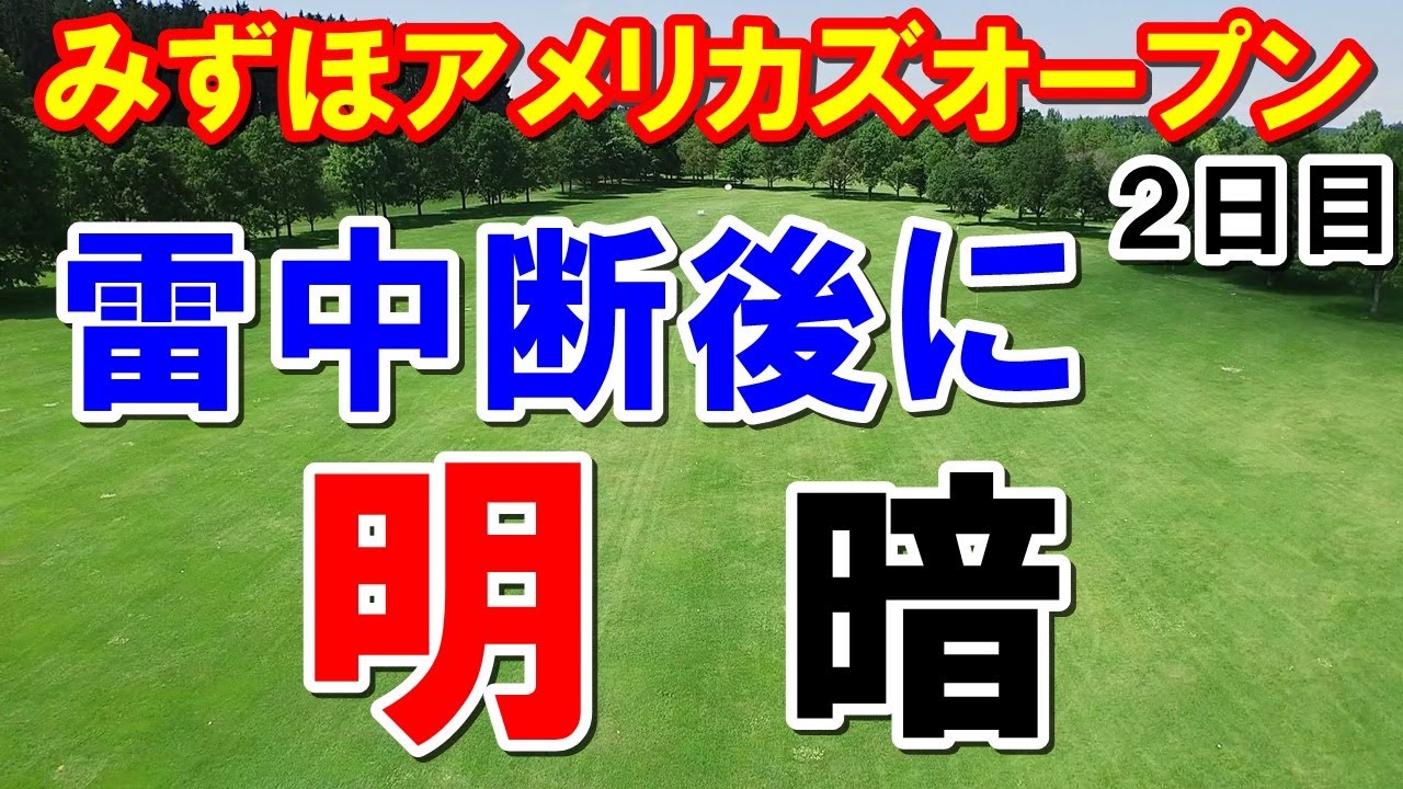 しぶこの恋愛のコメントに答えました！米女子ゴルフツアーみずほアメリカズオープン２日目　中断再開後に予選通過の明暗が・・・