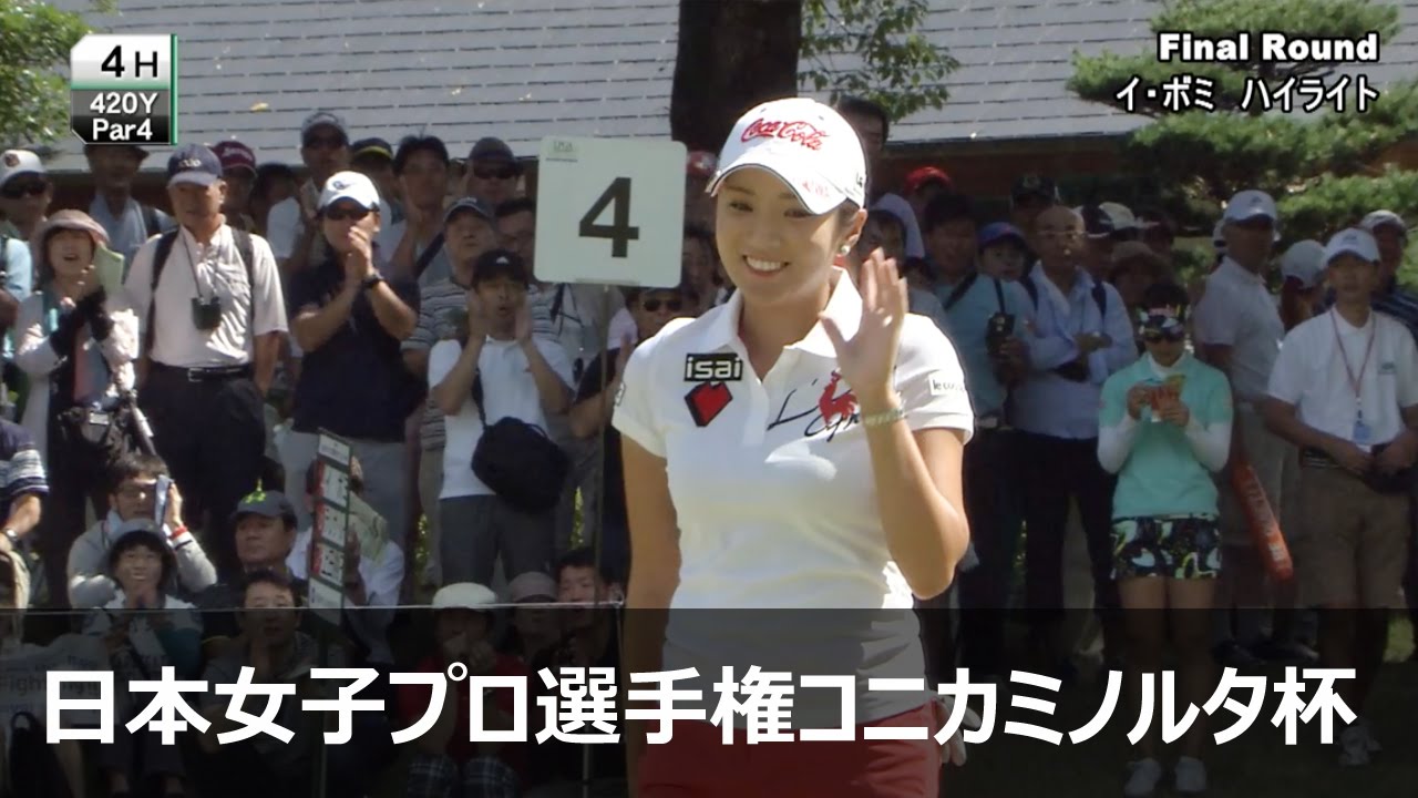 イボミ Final Round ハイライト 【第48回 日本女子プロゴルフ選手権大会コニカミノルタ杯】