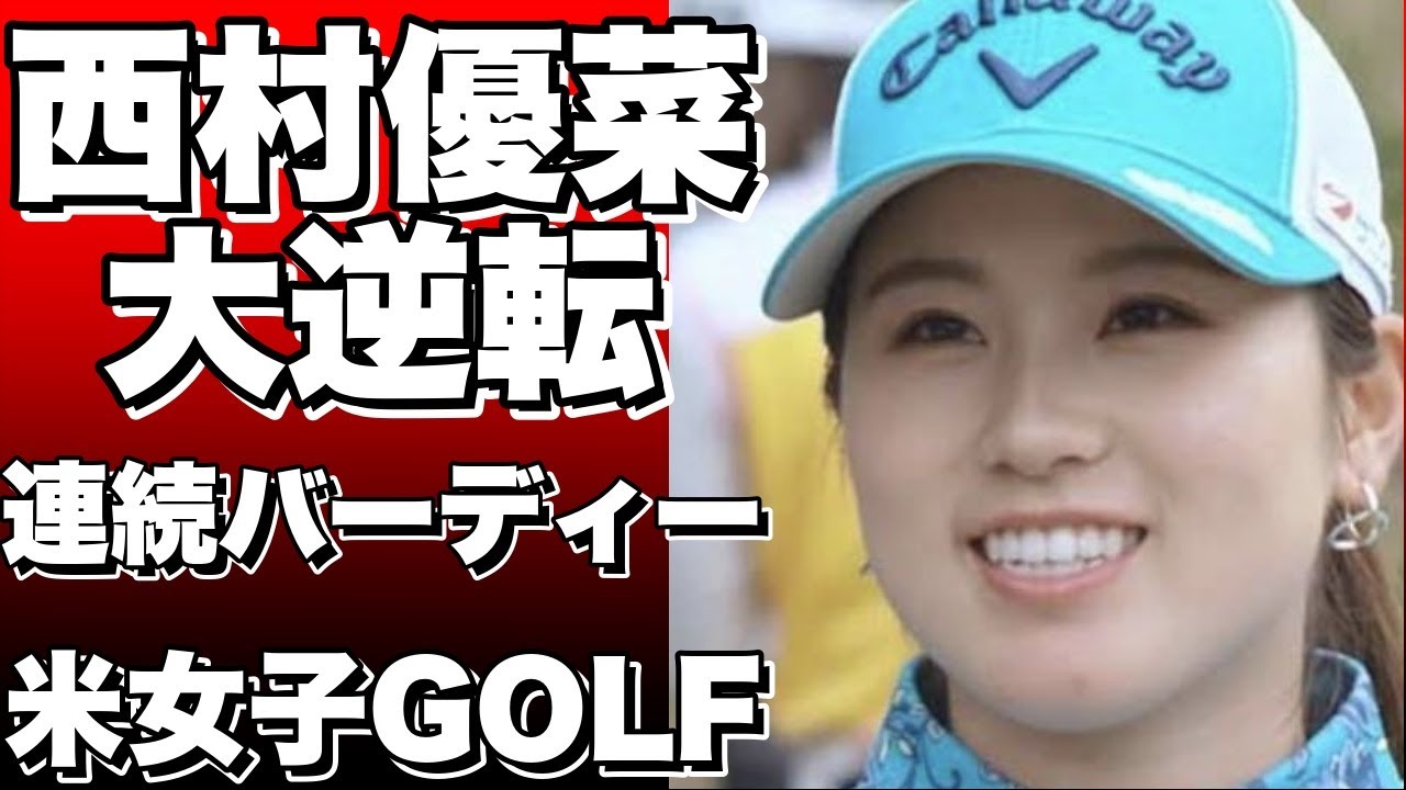 西村優菜がみずほアメリカズ・オープンで大逆転！前半苦戦も後半は連続バーディーで12位発進！【米女子ゴルフ】
