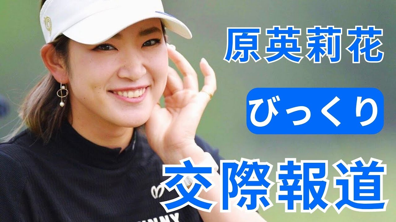 原英莉花 交際報道に「びっくり」