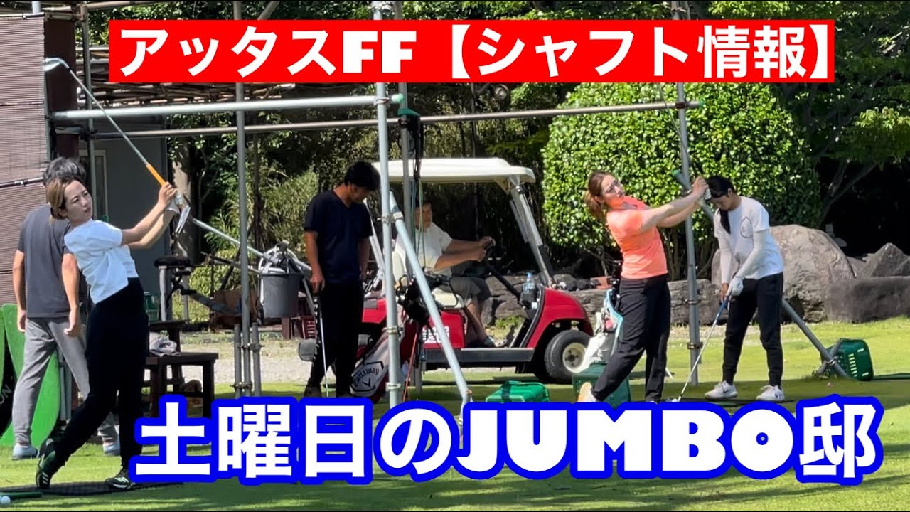 2023年6月3日のジャンボ邸練習場【レジェンドシャフト情報】