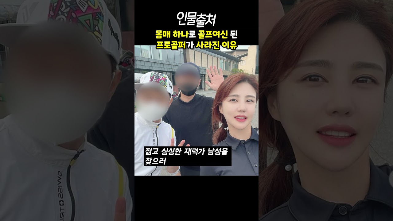 뭘 했길래ㄷㄷ.. 몸매 하나로 골프여신까지 된 프로골퍼가 골프계에서 갑자기 사라진 이유