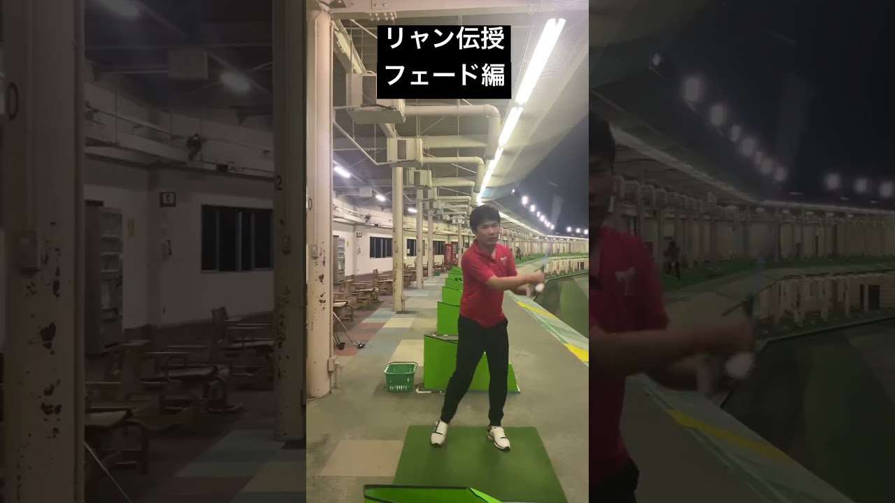 【ケプカになれる？】リャン伝授フェード編。#golf #tigerwoods #ゴルフ #タイガーウッズへの道 #shorts