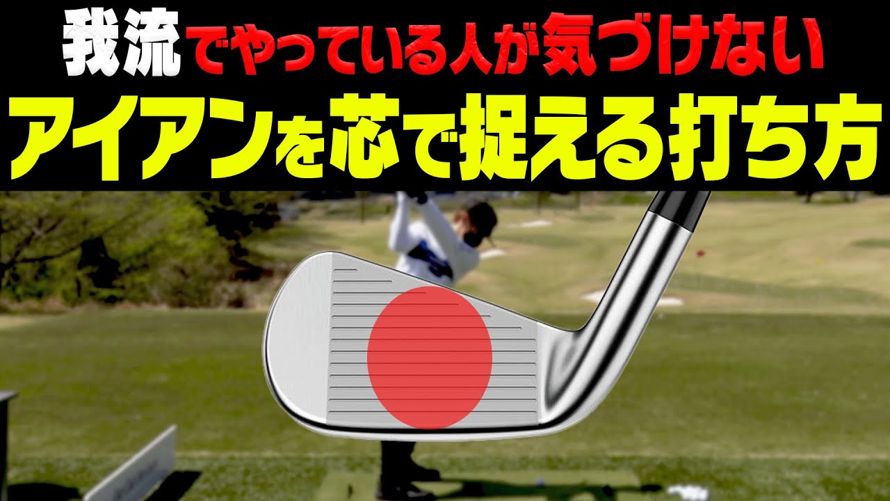 目一杯振らなくてもアイアンが飛ぶようになる打ち方がコレです。【#1】【芹澤信雄】【高橋としみ】【ゴルフレッスン】