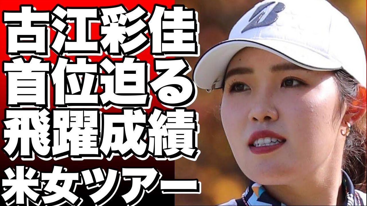 古江彩佳が米女子ゴルフツアーで首位に迫る！4バーディーで飛躍的な成績！【みずほアメリカズ・オープン】